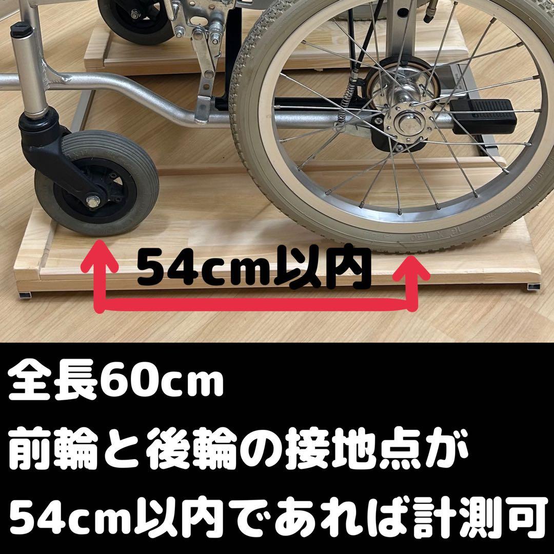 送料無料　抜群の安定感重量センサー一体型椅子も使える車椅子用体重計