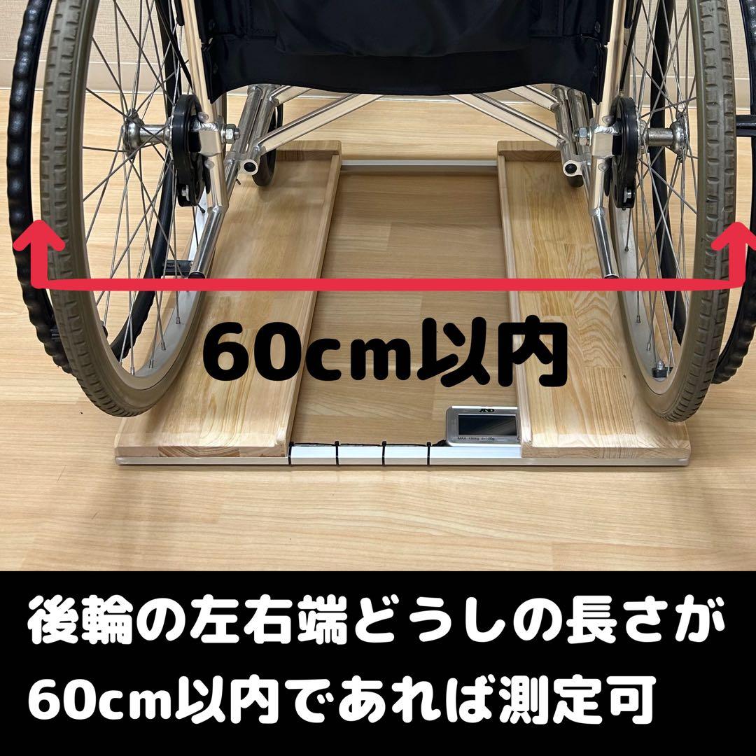 送料無料　抜群の安定感重量センサー一体型椅子も使える車椅子用体重計