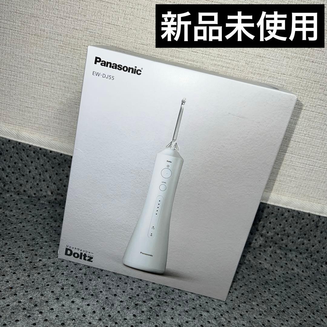 【未使用】パナソニック 口腔洗浄器　ジェットウォッシャー ドルツ　EW-DJ55