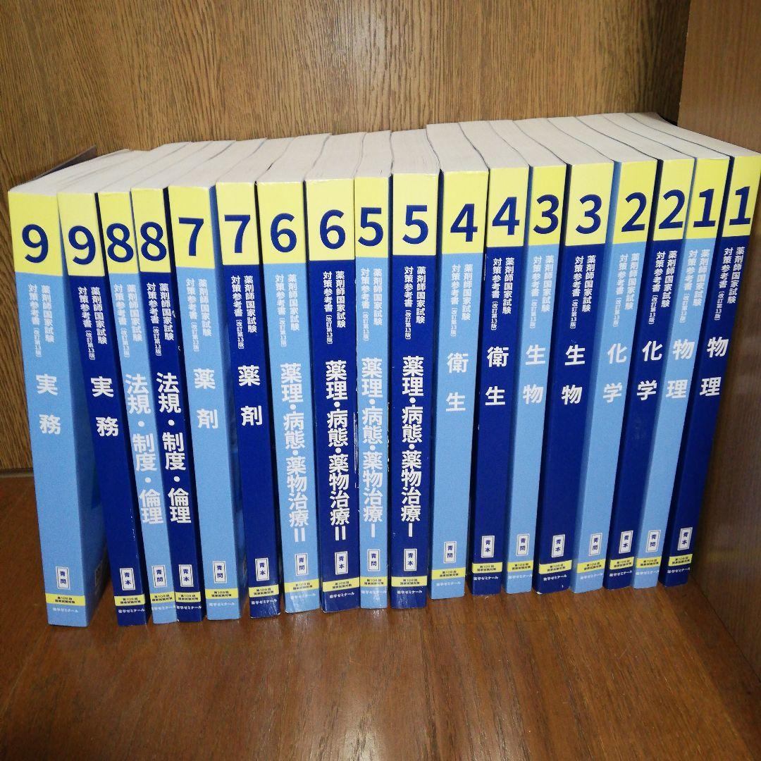 薬剤師国家試験対策参考書　青本 青問　第109回対策