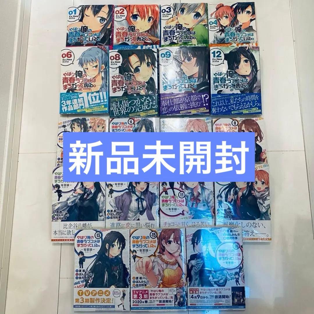 やはり俺の青春ラブコメはまちがっている。コミック版 19巻まとめ売り