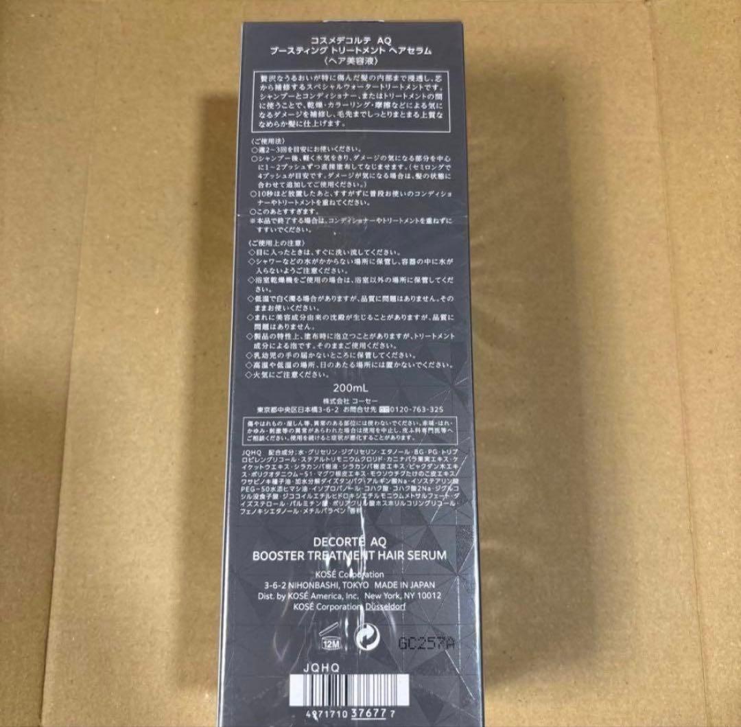 コスメデコルテ AQ ブースティング トリートメント ヘアセラム200mL＊2本