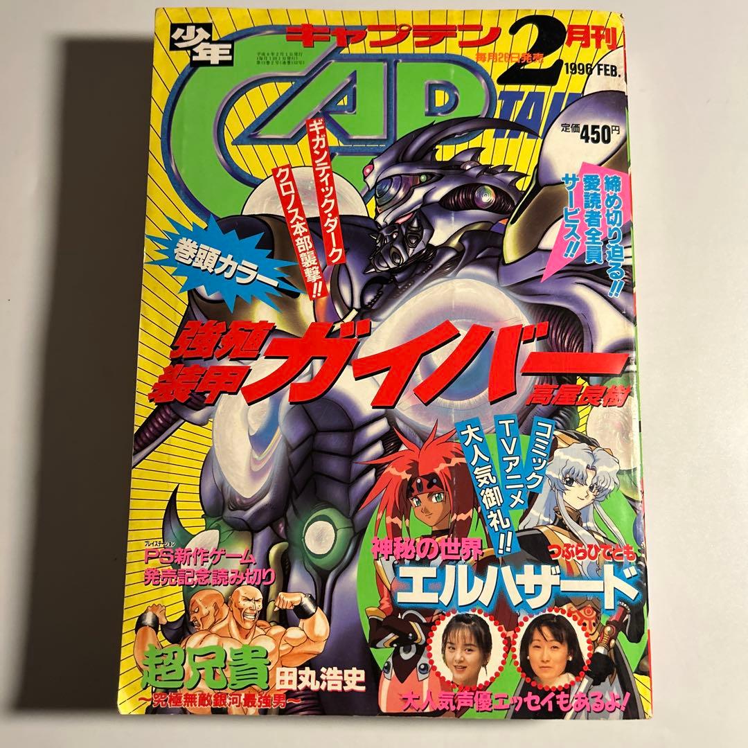 「少年キャプテン」1996年2月号　内藤泰弘「トライガン