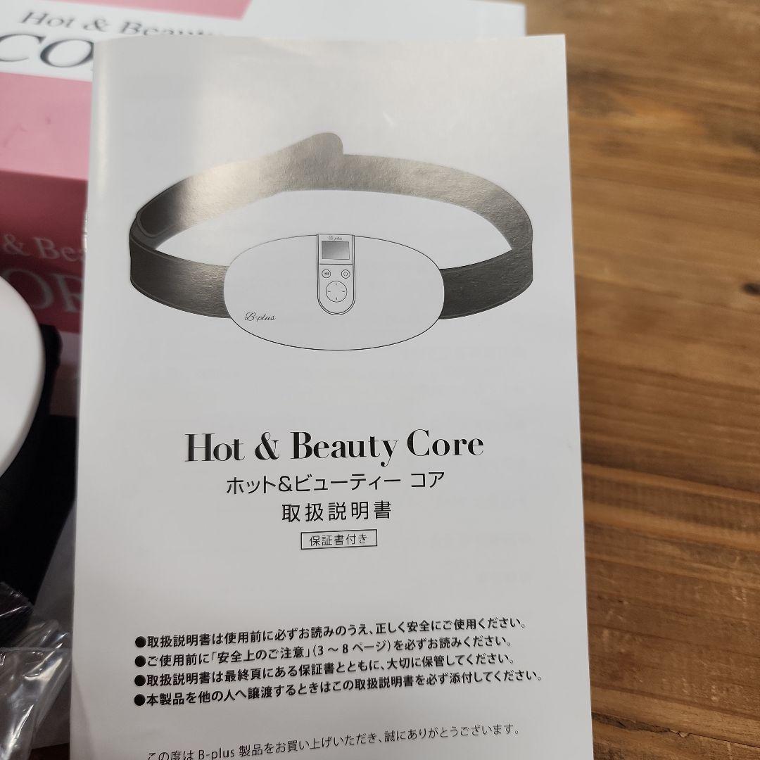 ホット&ビューティコア