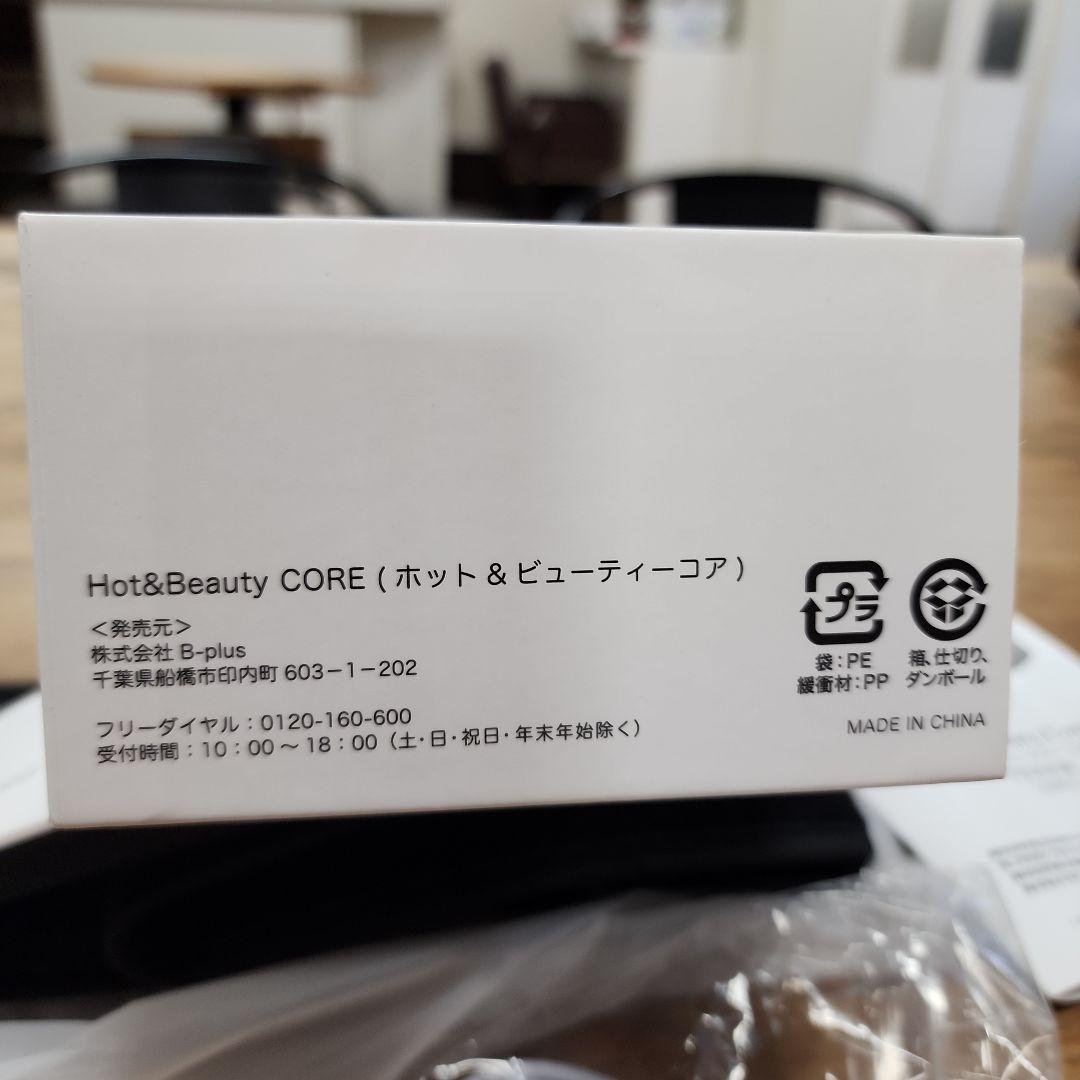 ホット&ビューティコア