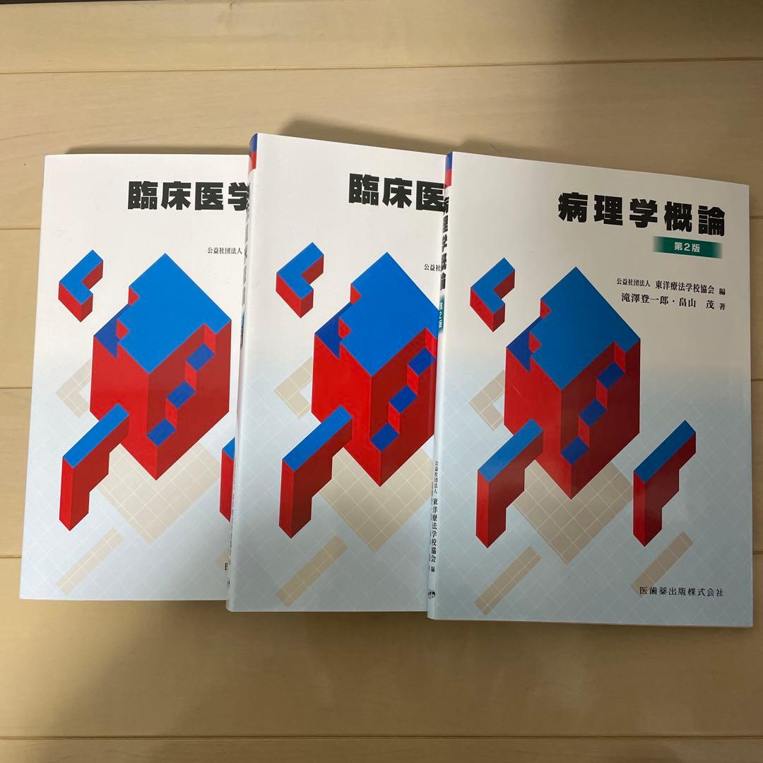 臨床医学概論 第2版 3冊セット