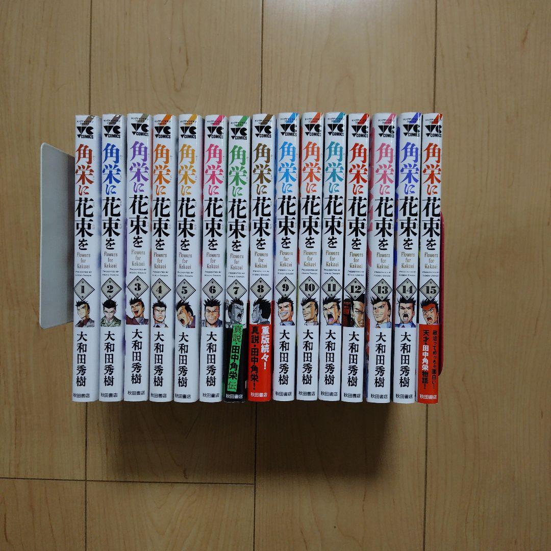 角栄に花束を 1〜15巻