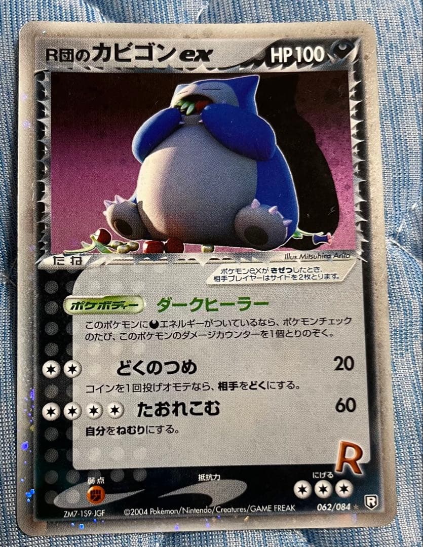 ポケモンカードゲーム　R団の逆襲　カビゴンex