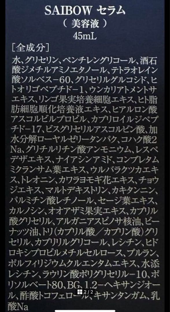 ドクターソワ SAIBOWセラム 45ml