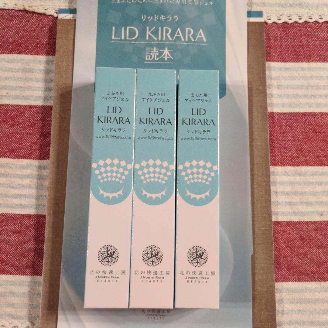 リッドキララ アイケアジェル 北の快適工房 LID KIRARA 3本セット