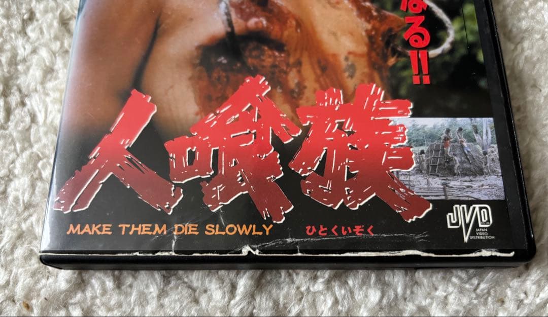 人喰族+食人族　DVDセット