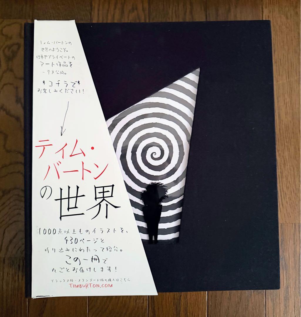 絶版 ティム バートンの世界 画集　1000イラスト収録
