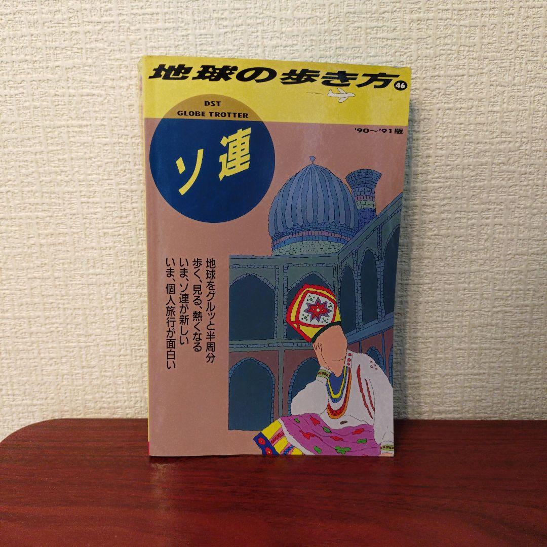 地球の歩き方 46 ソ連　90〜91版