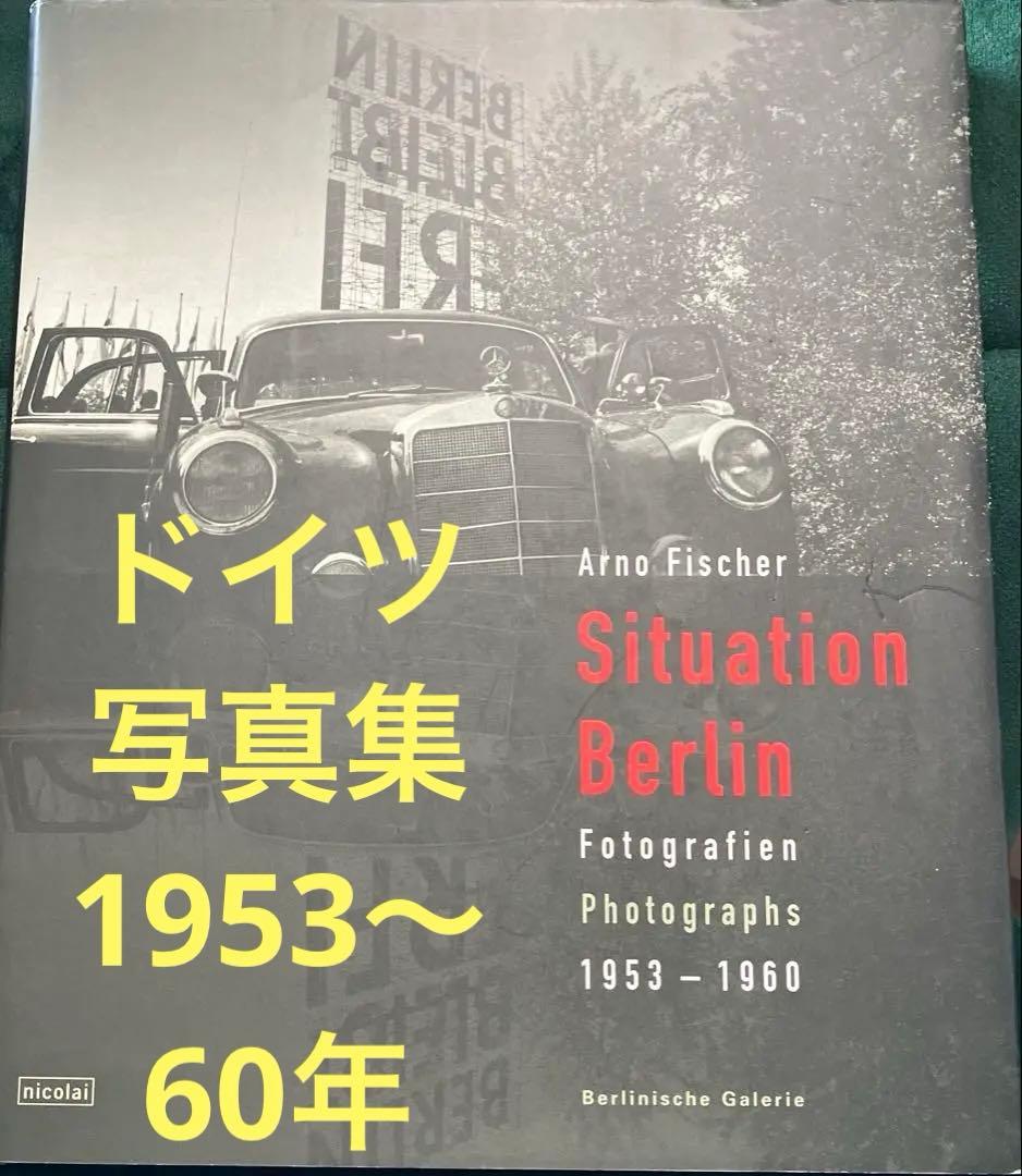 ドイツ写真集Situation Berlin/Arno Fischer