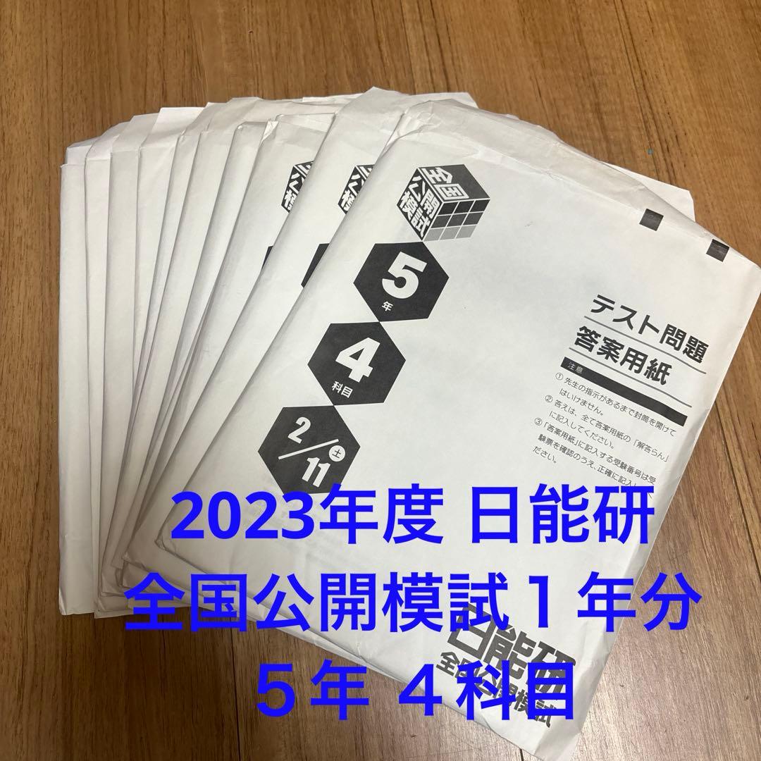 日能研　５年 全国公開模試　12回分