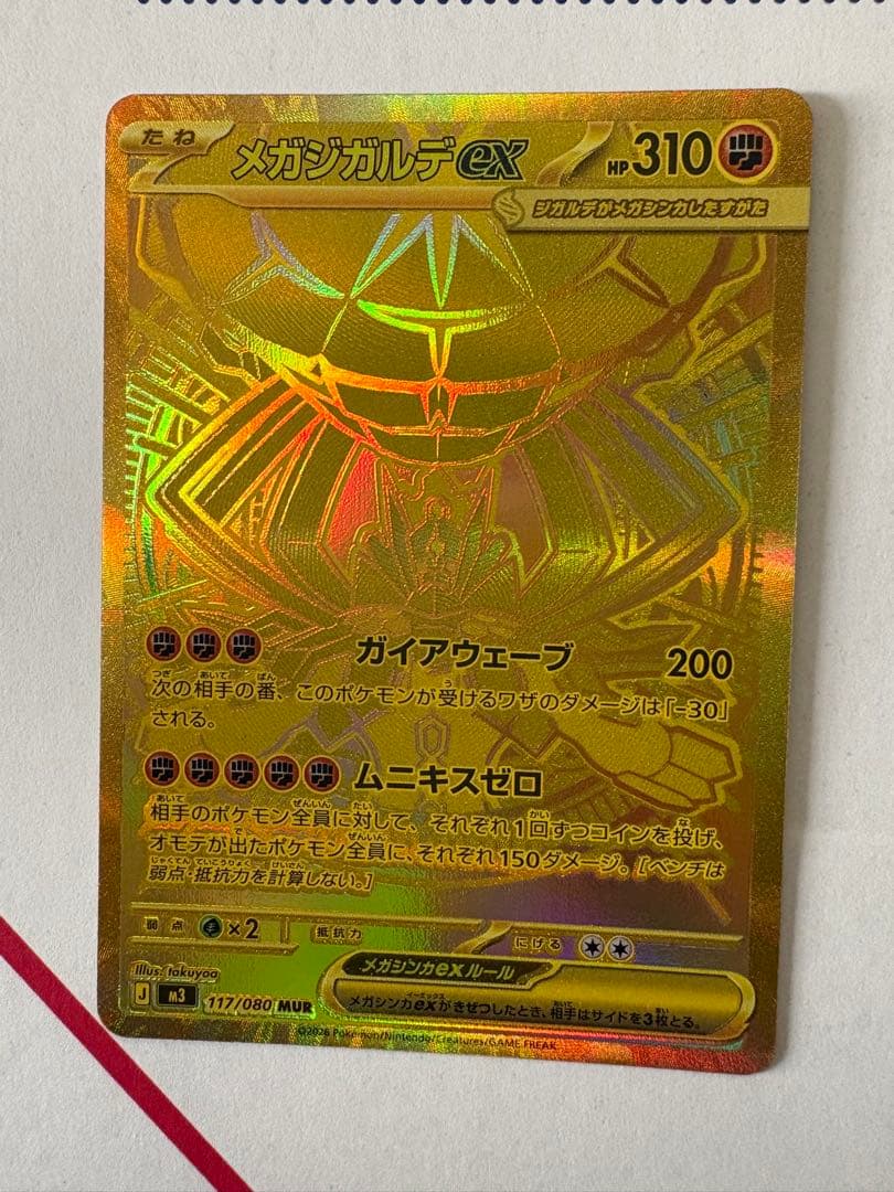 ポケモンカード メガジガルデ ex MUR