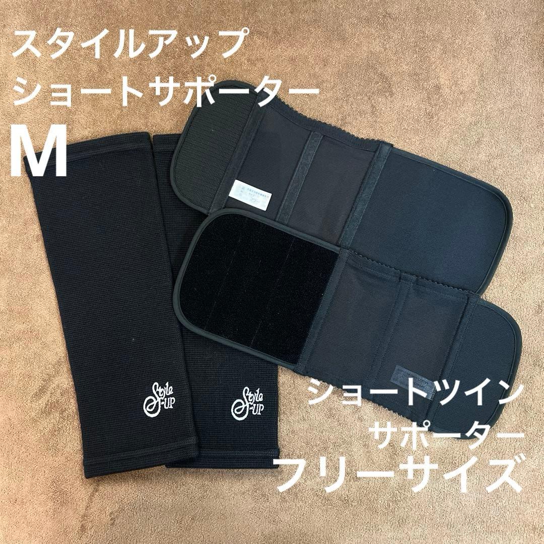スタイルアップショートサポーター(M)&ショートツインサポーター（フリーサイズ）