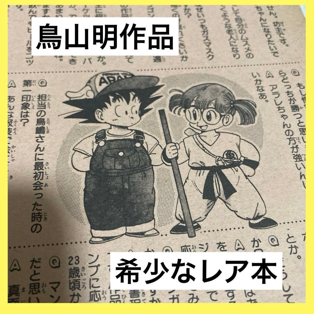 ドラゴンボール 冒険Special 付録 漫画 アニメ 映画 希少 レトロ レア