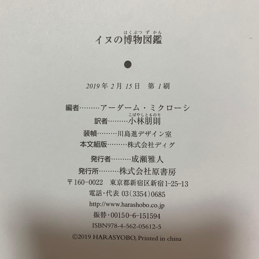 【希少！】イヌの博物図鑑／アーダーム・ミクローシ(著)