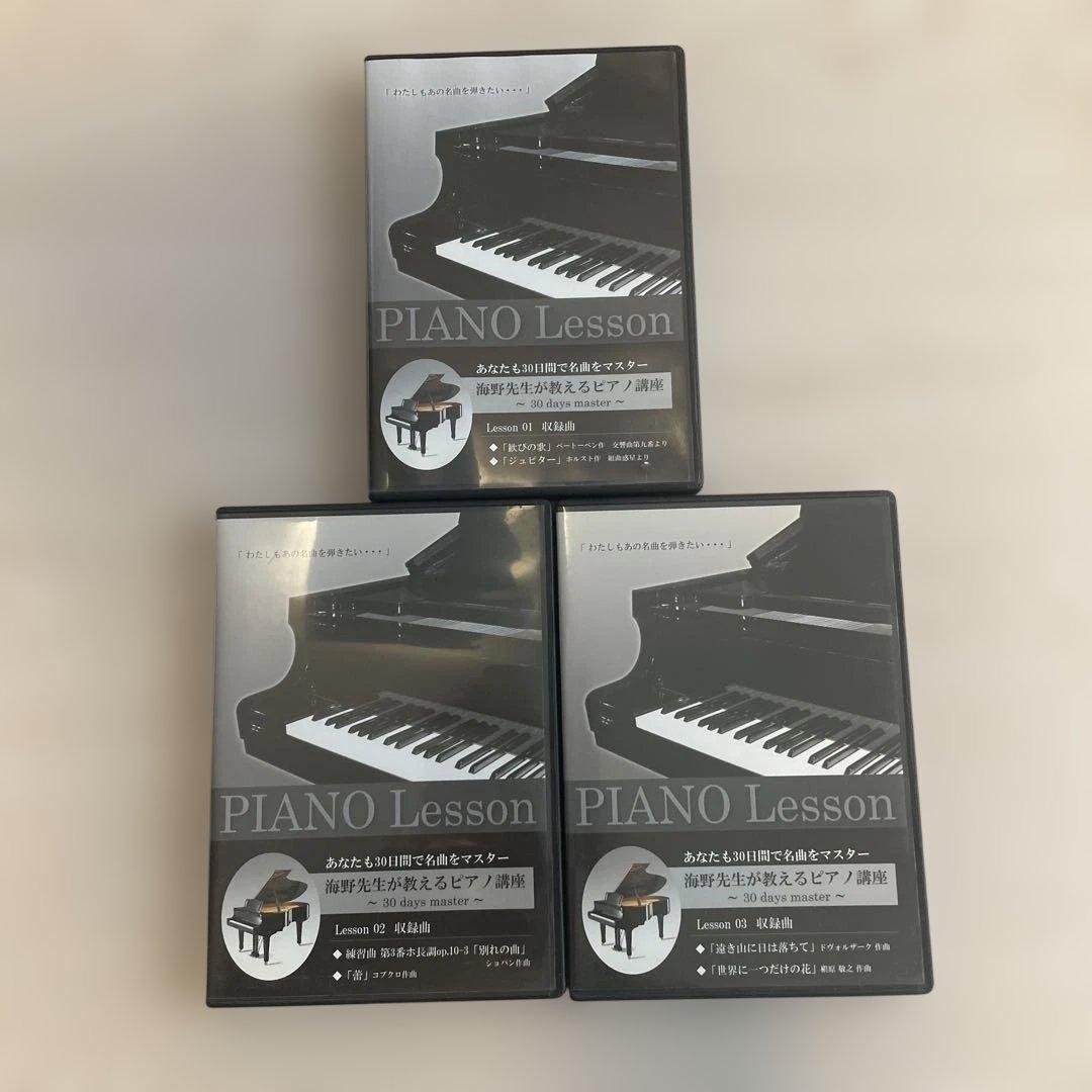 海野先生が教える30日でマスターするピアノ講座　DVDセット