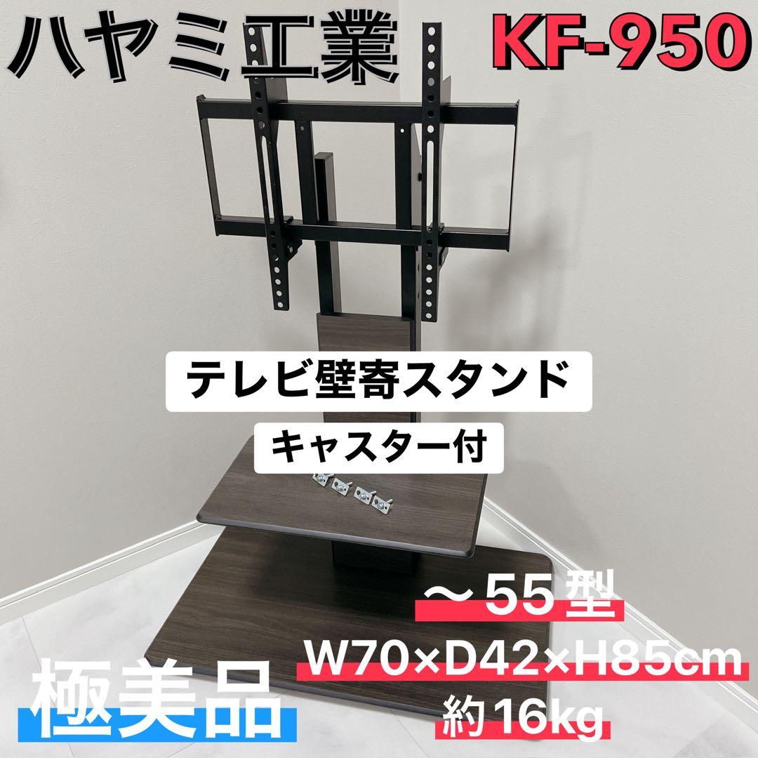 ハヤミ工業 KF-950 壁寄せテレビスタンド 極美品