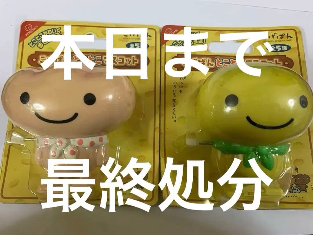 こげぱん　レトロ　とことんマスコット