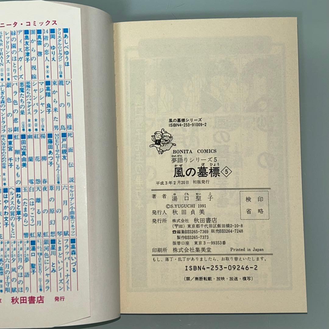 夢語りシリーズ　明日菜の恋歌　風の墓標　2.3.4.5巻　10冊セット　湯口聖子