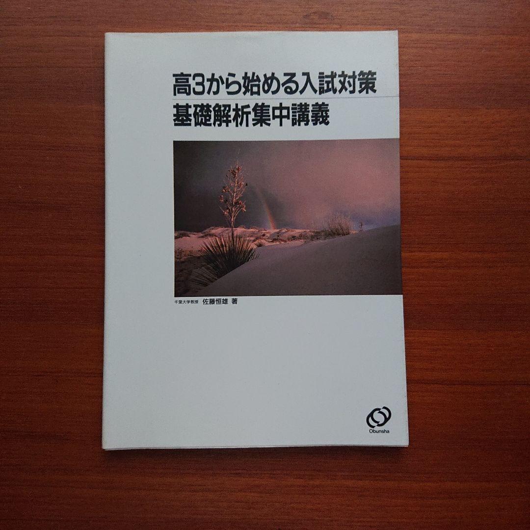 高3から始める入試対策 基礎解析集中講義 #数学#旺文社#東大#京大#医学部