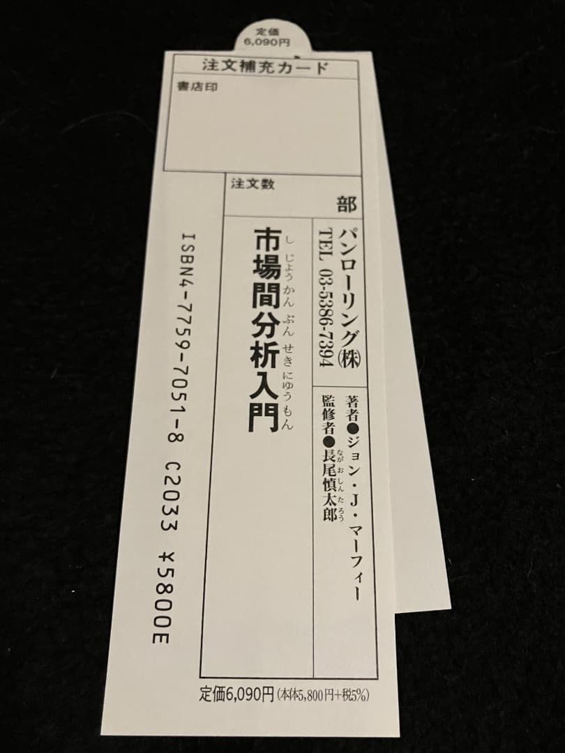 市場間分析入門