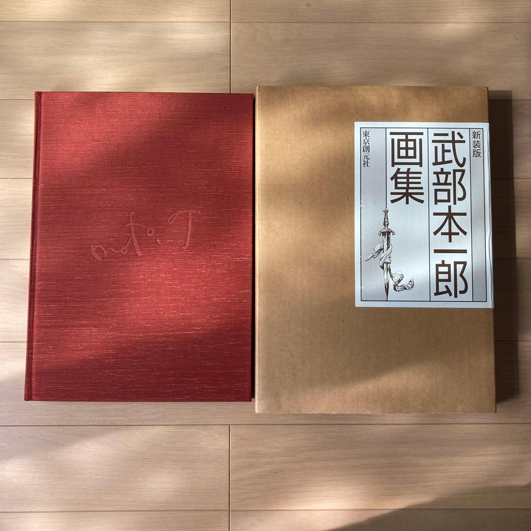 武部本一郎画集 初版本　おまけ付き