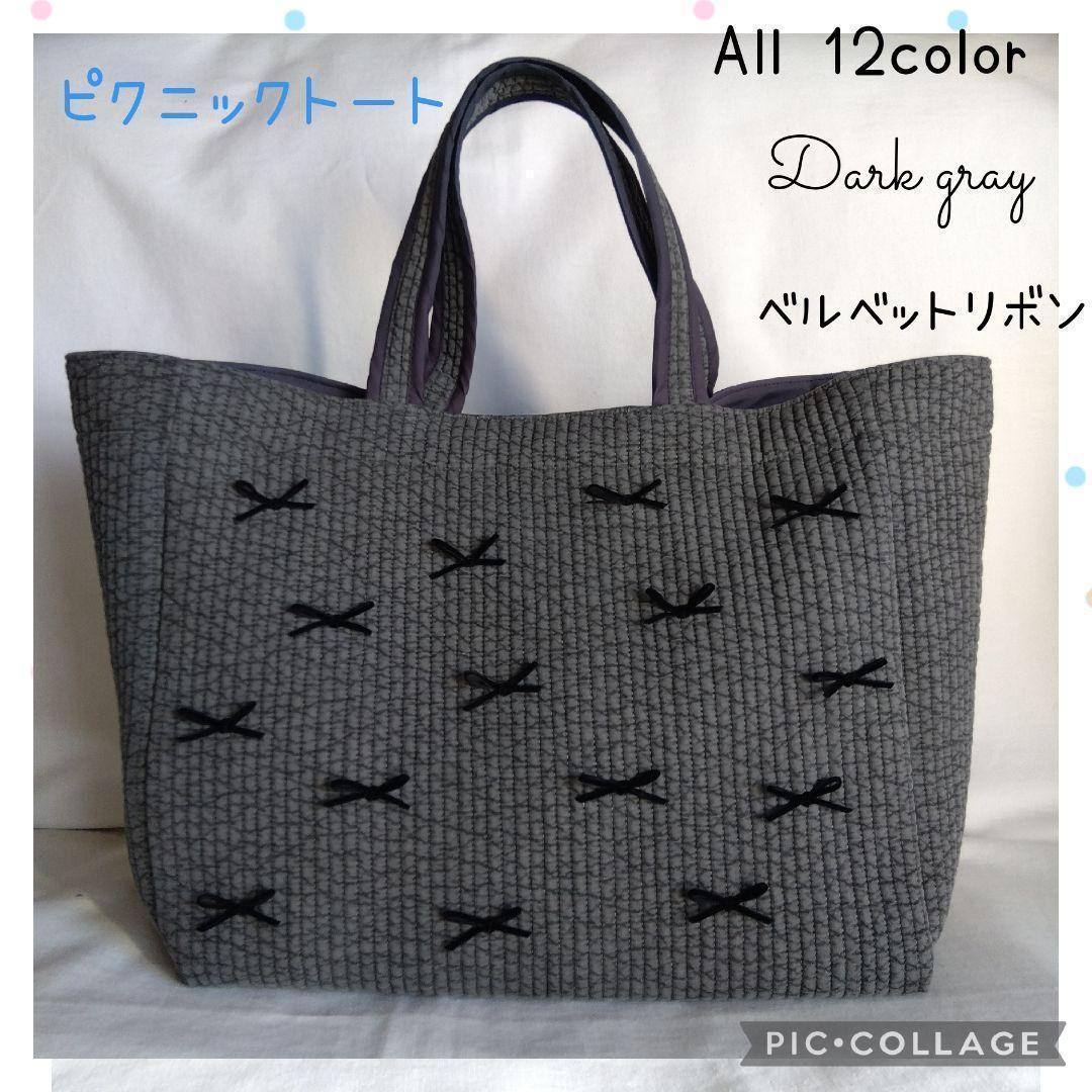 マグネット 底板☆ピクニックトート☆ ダークグレー ベルベットリボン ヌビバッグ