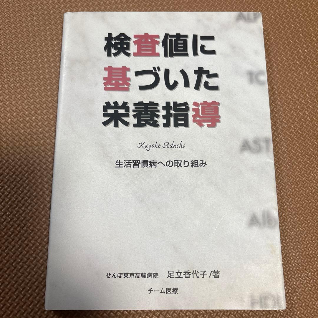 検査値に基づいた栄養指導
