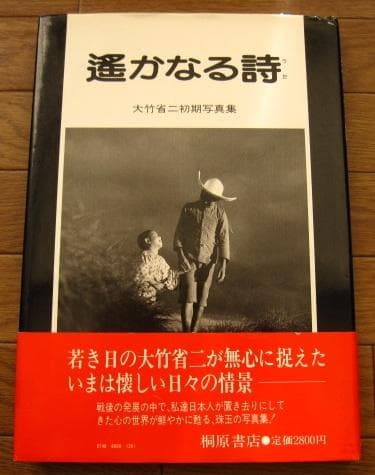 遥かなる詩　大竹省二　初版　帯付き