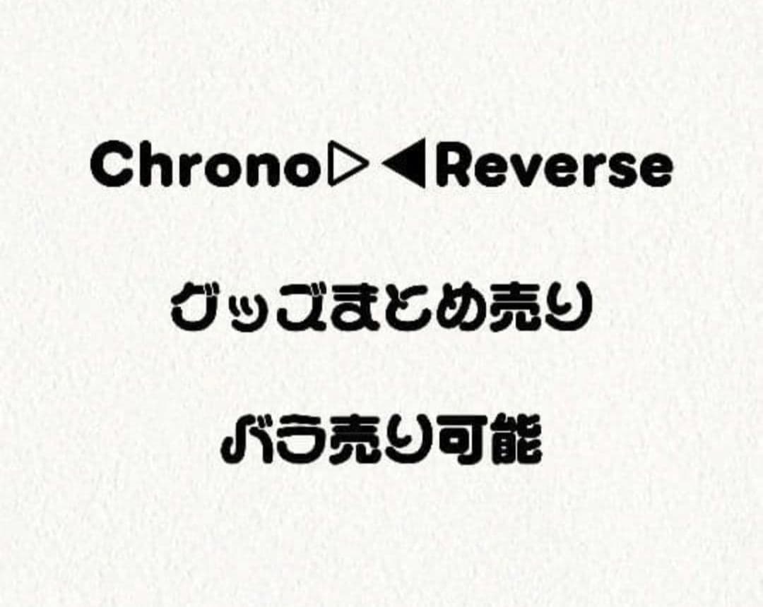 Chrono▷◀Reverse グッズ
