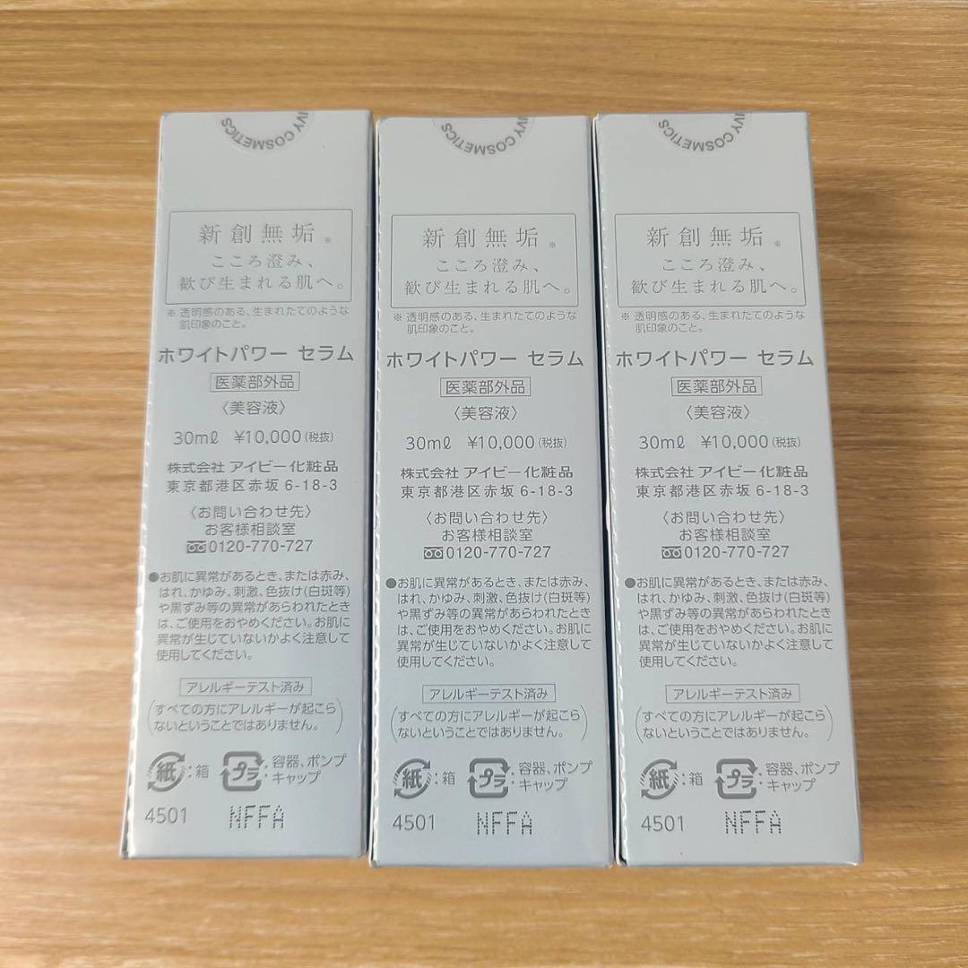 新パッケージ　3本　アイビー化粧品　アイビー ホワイトパワー セラム　美容液