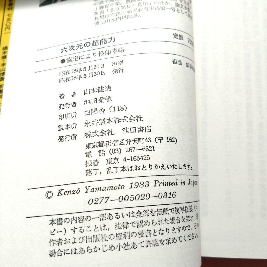 六次元の超能力 山本健造著 　　六次元エネルギーと霊能誘発法