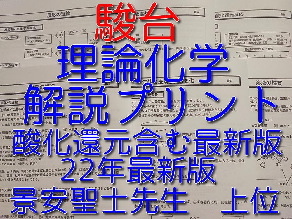 駿台の最新版景安先生の理論化学プリントフルセット　酸化還元含む　鉄緑会　河合塾