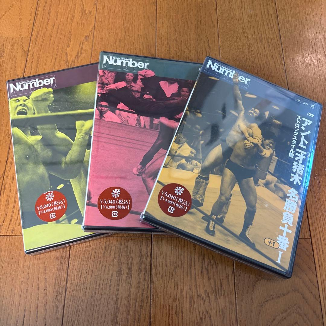 アントニオ猪木/Number DVD アントニオ猪木名勝負十番(1)〜(3)