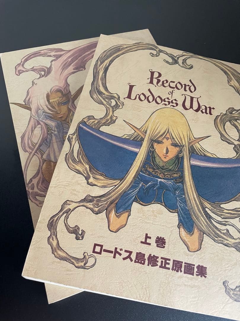 ロードス島修正原画集 上巻 下巻 セット 結城信輝