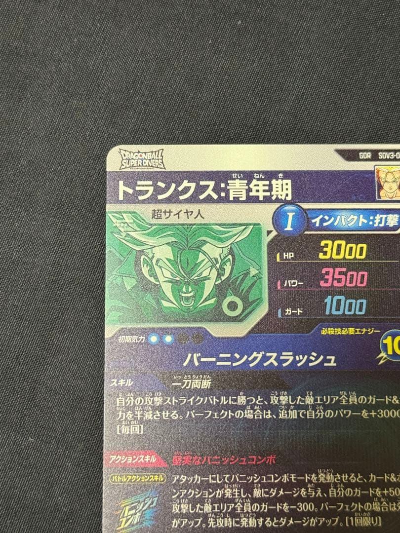 ドラゴンボールスーパーダイバーズ　トランクス SDV3-029 美品