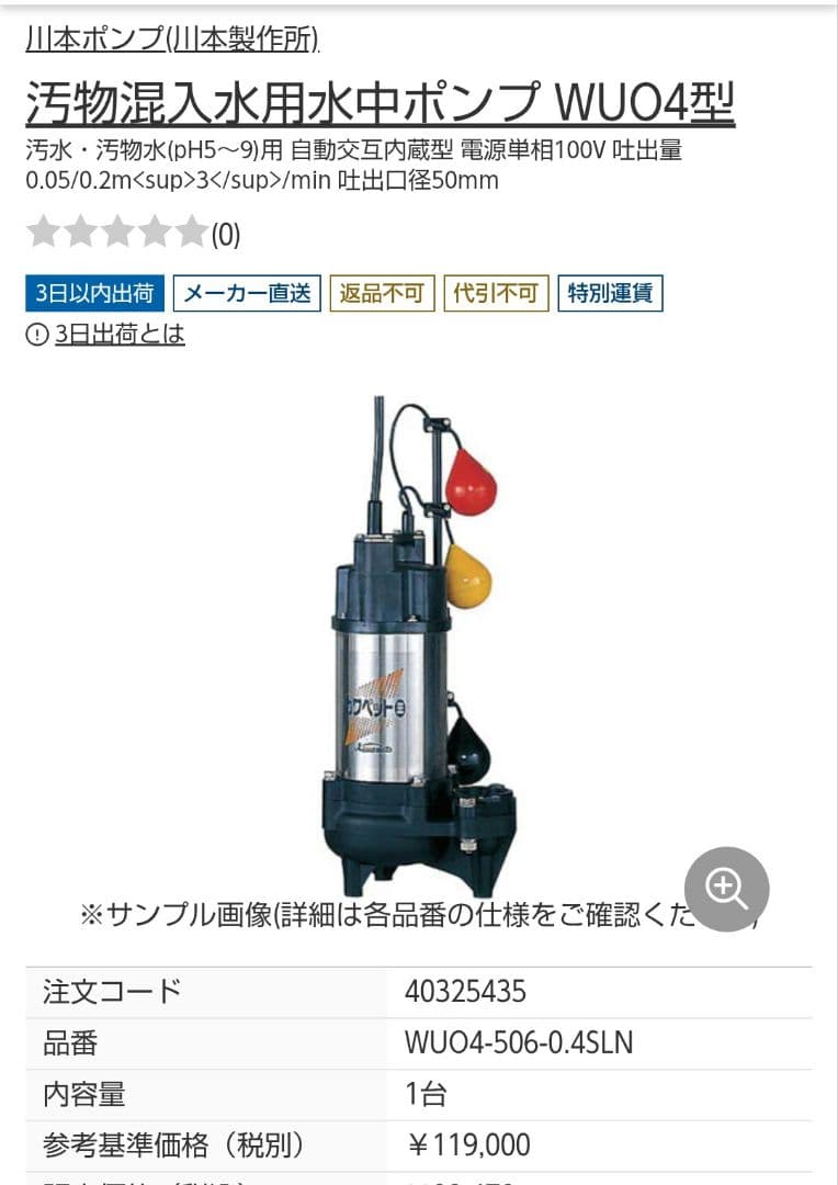 川本ポンプ WUO4-506-0.4SLN 100V 60Hz