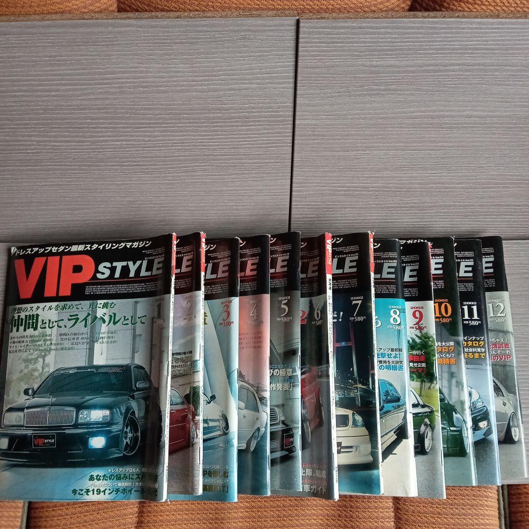 VIP STYLE☆2002/12冊セット