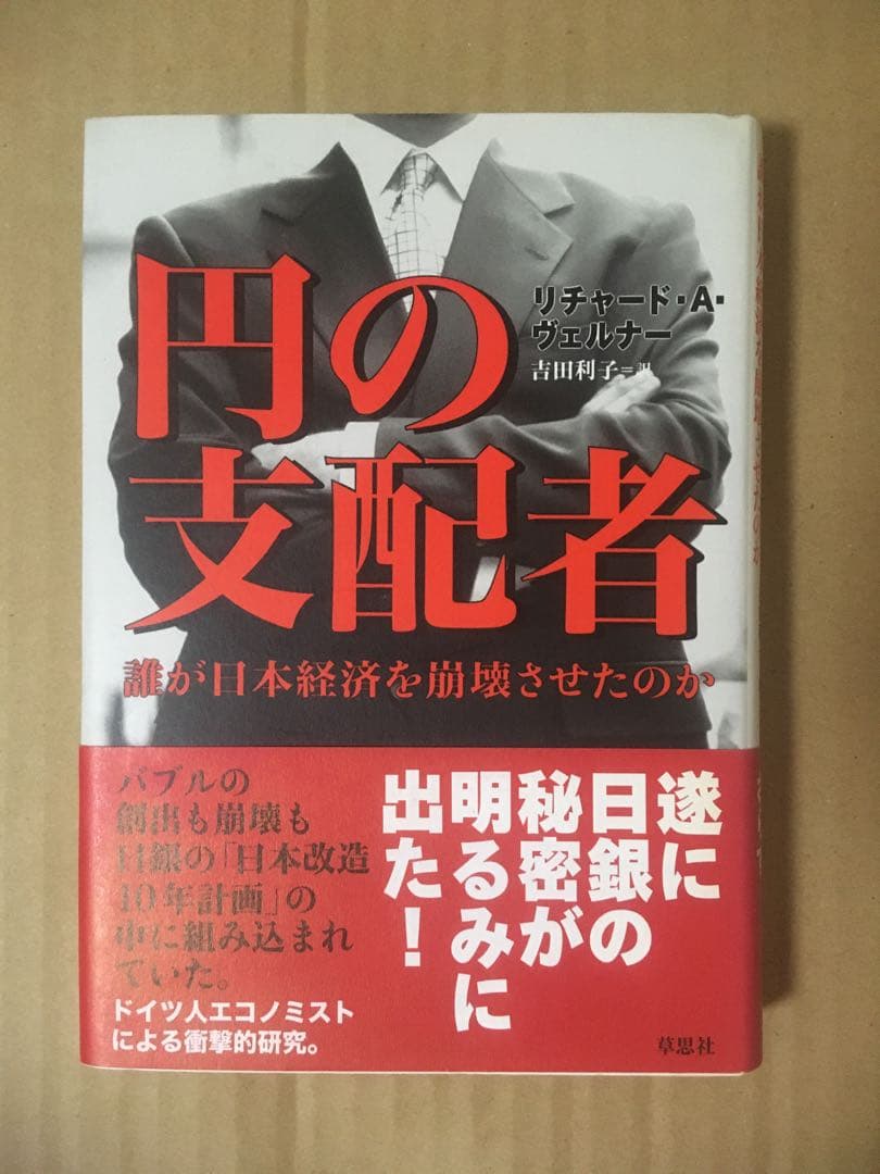 円の支配者 リチャード・A・ヴェルナー