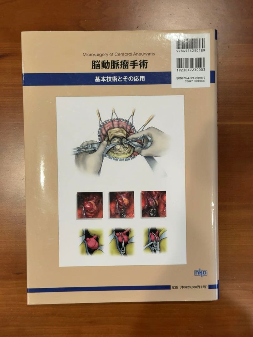 脳動脈瘤手術　基本技術と応用