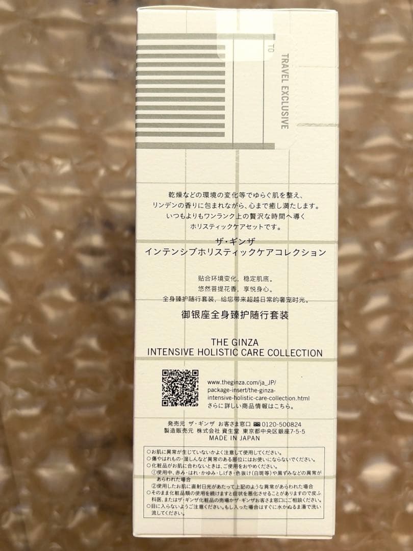 ザ・ギンザ　インテンシブホリスティックケアコレクション　新品未開封