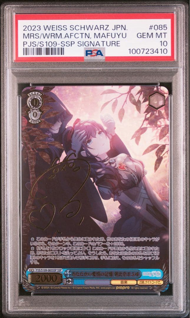 PSA10　プロセカ　あたたかい愛情の記憶　朝比奈まふゆ　SSP　ヴァイス