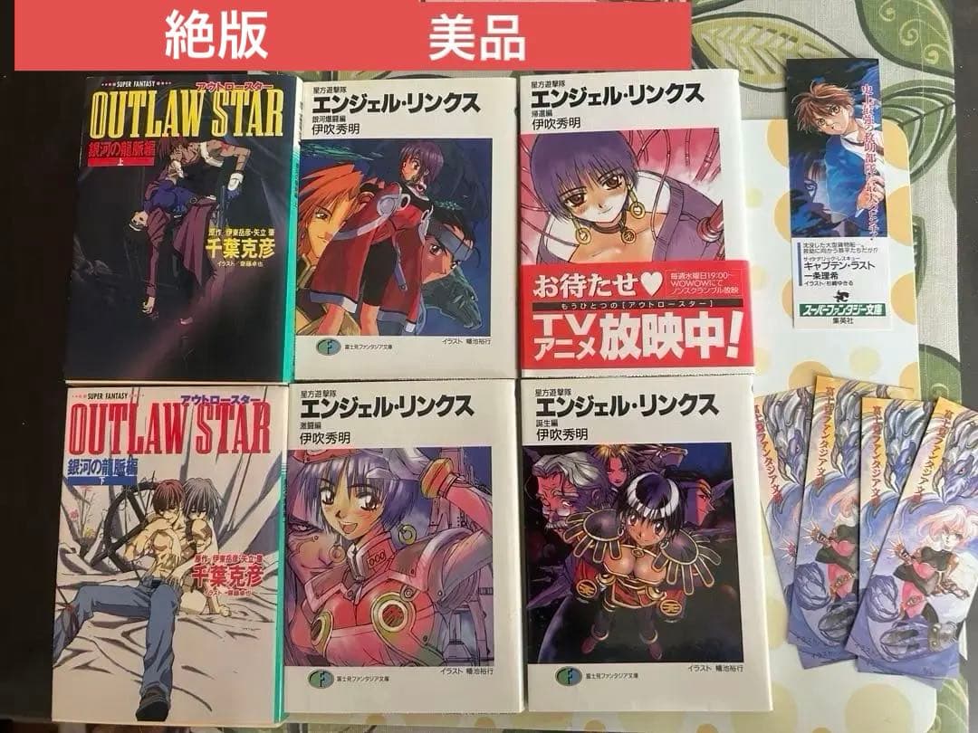 【初版多数】星方シリーズ 6冊セット アウトロースター & エンジェルリンクス