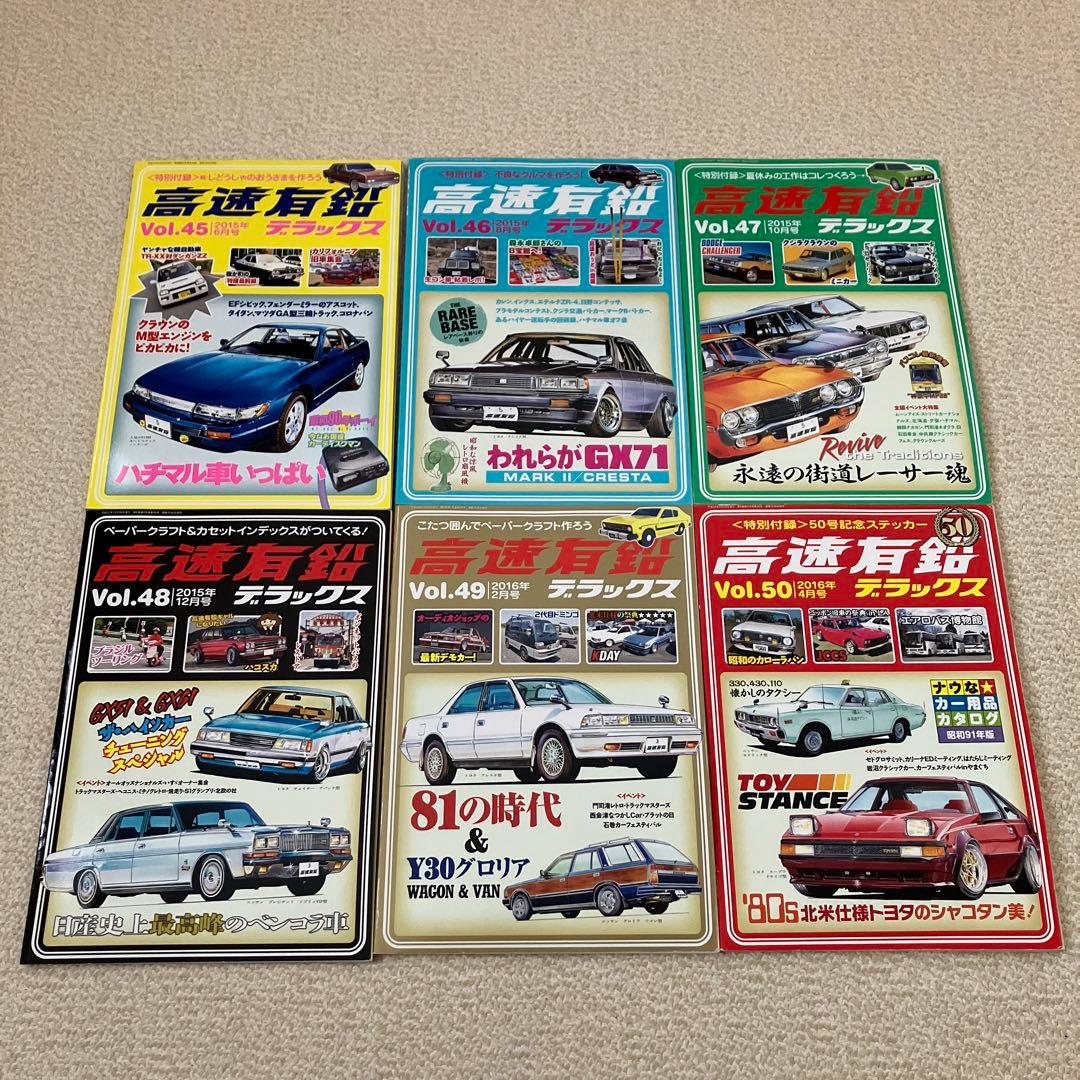 高速有鉛デラックス　Vol.45〜84、86〜89