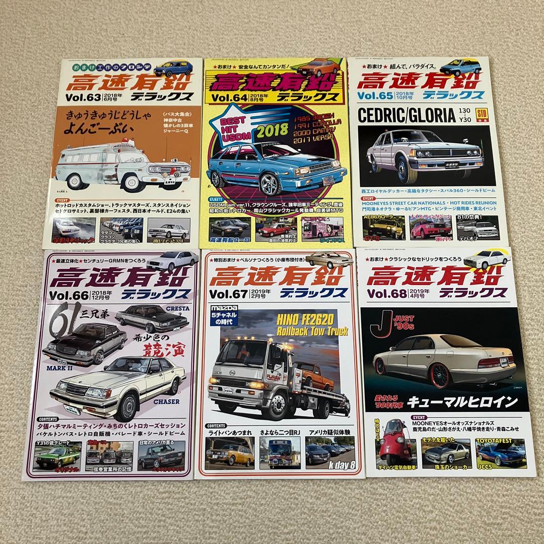 高速有鉛デラックス　Vol.45〜84、86〜89