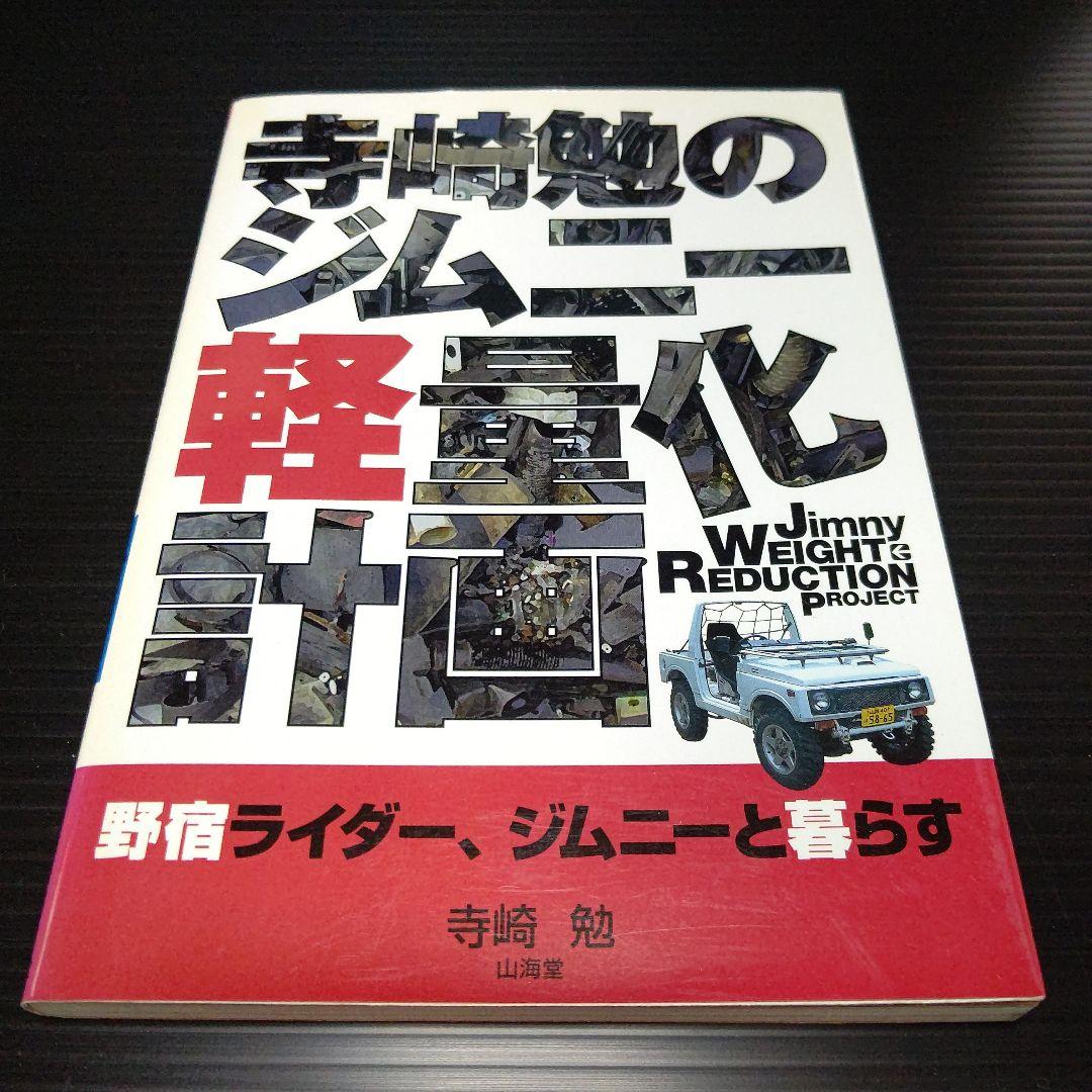 寺崎勉のジムニー軽量化計画 野宿ライダー、ジムニーと暮らす